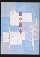 別冊太陽 山の版画家畦地梅太郎