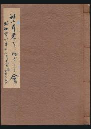 芳名帖「望月君をねぎらう会」 昭和46年12月14日 於 三井クラブ