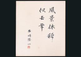 串田孫一 小色紙「風景依稀似去年 串田孫一 印」