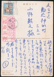 松方三郎葉書 小野敏之宛