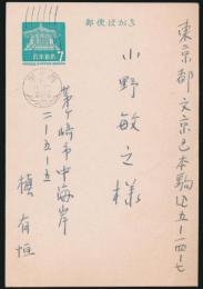 槇有恒葉書 小野敏之宛