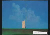 藤島敏男葉書 望月達夫宛