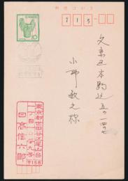 日高信六郎葉書 小野敏之宛