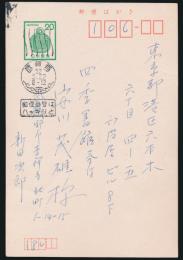 新田次郎葉書 安川茂雄宛