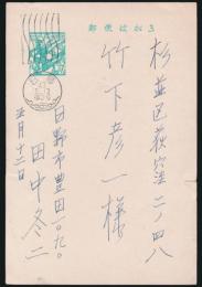 田中冬二葉書 竹下彦一宛
