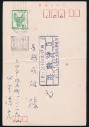 田中清光葉書 長越成雄宛