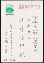 斎藤一男葉書 近藤信行宛