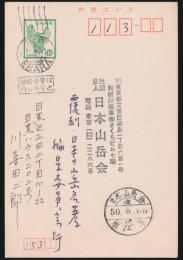 川喜田二郎葉書 覆刻・日本の山岳名著編集委員会宛