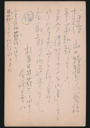 尾崎喜八葉書 書物展望社編集部宛