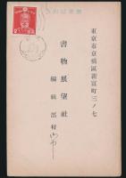 尾崎喜八葉書 書物展望社編集部宛