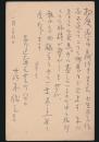 茨木猪之吉葉書 天城俊彦宛