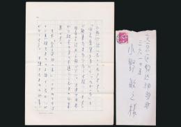 安川茂雄書簡 小野敏之宛