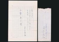 安川茂雄書簡 小野敏之宛