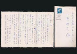 望月達夫書簡 小野敏之宛