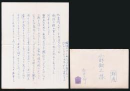 松方三郎書簡 小野敏之宛