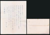 松方三郎書簡 小野敏之宛