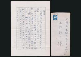 深田久弥書簡 小野敏之宛