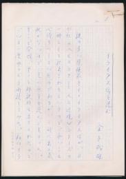 金子民雄草稿『イライアス伝を読む』
