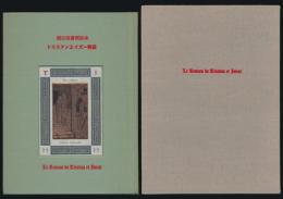 横田稔書票絵本 トリスタンとイズ―物語