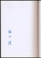 四行詩集彷徨 増補改訂版／リバーサイドプレス 第2回作品