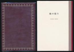 塵の積り 米寿記念特別本