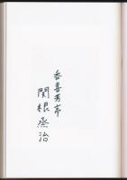 塵の積り 米寿記念特別本