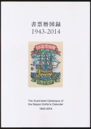 書票暦図録 1943－2014／附録・日本書票のあゆみ