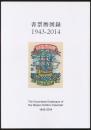 書票暦図録 1943－2014／附録・日本書票のあゆみ