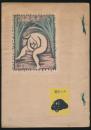日本蔵票会 NoⅡ／蔵書票集
