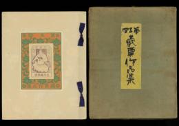 第5回 蔵票作品集／蔵書票集