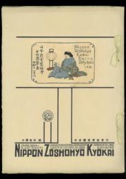 日本蔵書票協会 第四蔵票集／蔵書票集