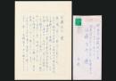 向井潤吉書簡 近藤信行宛