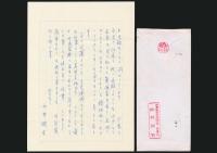 向井潤吉書簡 近藤信行宛