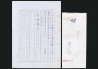 堀多恵子書簡 田辺徹宛