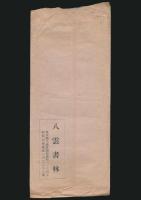鎌田敬止書簡 木俣修宛