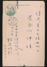 野尻抱影葉書 長谷川伸宛