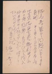 徳川夢声葉書 長谷川伸宛