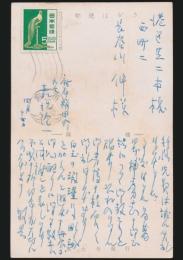 嘉治隆一葉書 長谷川伸宛