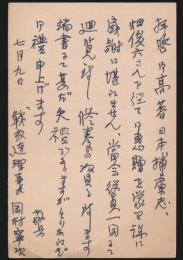 岡村寧次葉書 長谷川伸宛