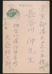 大庭鉄太郎葉書 長谷川伸宛