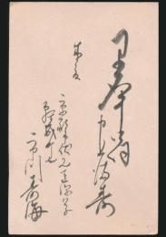 市川壽海 （3代目）葉書 長谷川伸宛