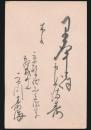 市川壽海 （3代目）葉書 長谷川伸宛