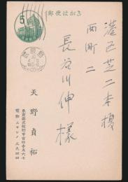 天野貞祐葉書 長谷川伸宛