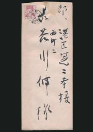 吉川英治書簡 長谷川伸宛