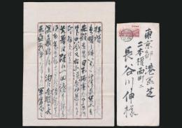 山田孝雄書簡 長谷川伸宛