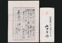 山田孝雄書簡 長谷川伸宛