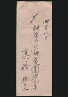 真船豊書簡 長谷川伸宛