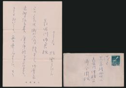 牧野良三書簡 長谷川伸 ご令閨宛