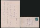 牧野良三書簡 長谷川伸 ご令閨宛