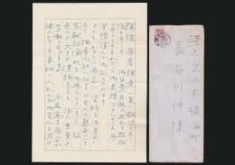 前田多門書簡 長谷川伸宛